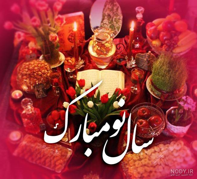 سال نو مبارک سال نو مبارک