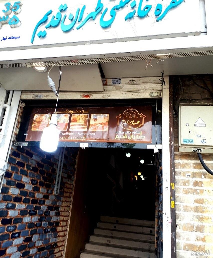 سفره خانه سنتی در تهران