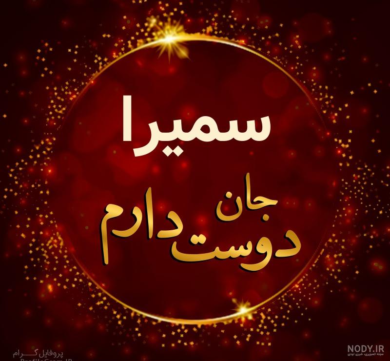 سمیرا جان تولدت مبارک ویدیو سمیرا جان تولدت مبارک ویدیو