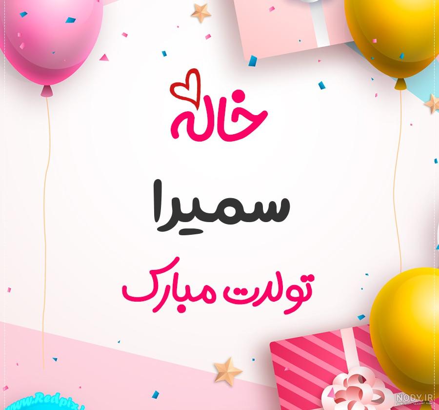 سمیرا جان دوستت دارم سمیرا جان دوستت دارم