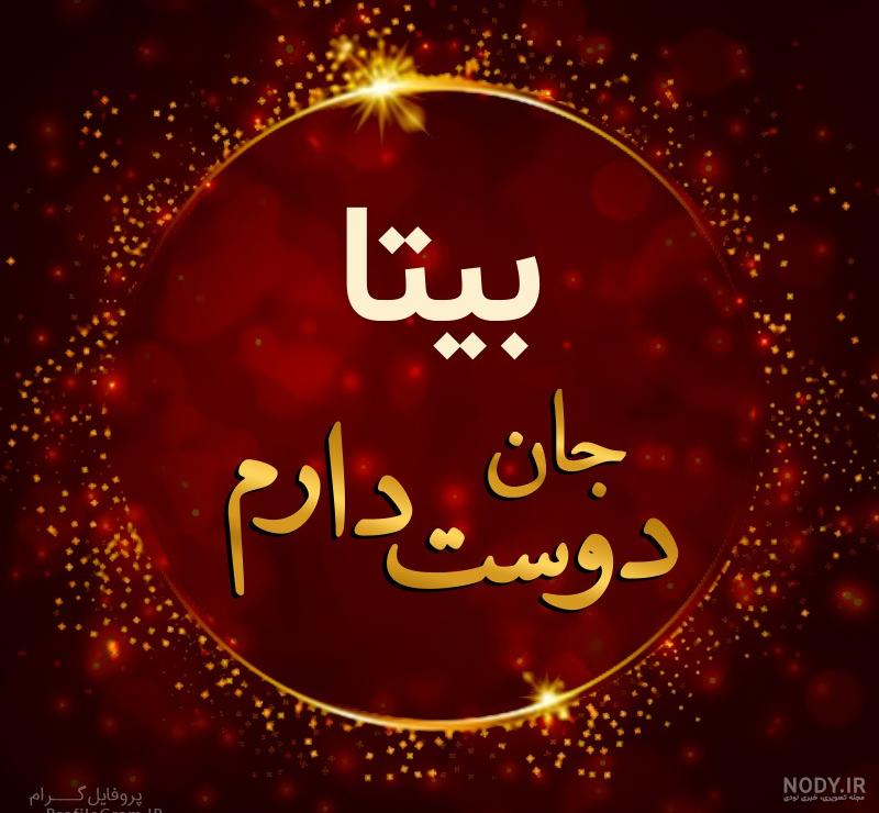 شعر با اسم بیتا شعر با اسم بیتا
