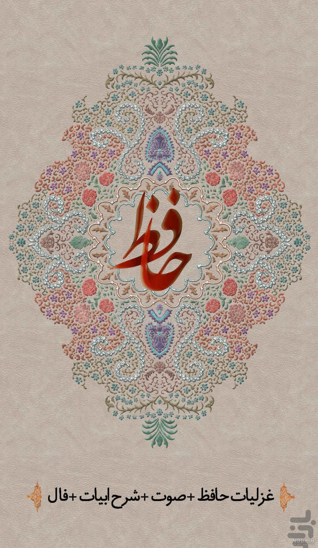شعر حافظ همراه با عکس شعر حافظ همراه با عکس