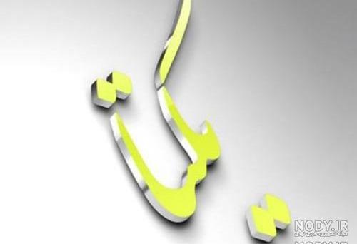 شعر در مورد اسم یکتا شعر در مورد اسم یکتا