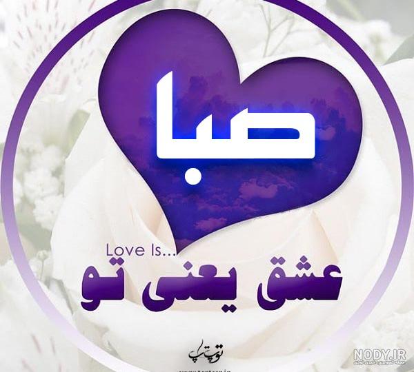 شعر در مورد صبا