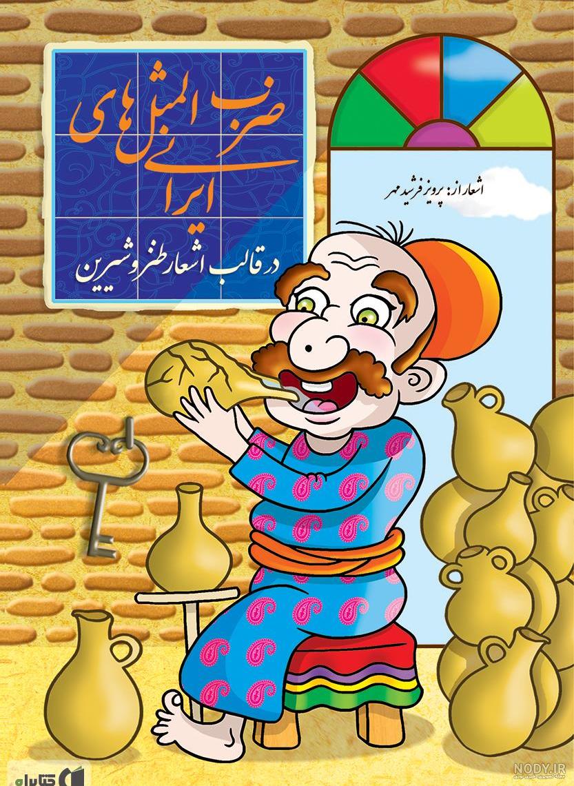 ضرب المثل ها و داستانهایشان کتاب ضرب المثل ها و داستانهایشان کتاب