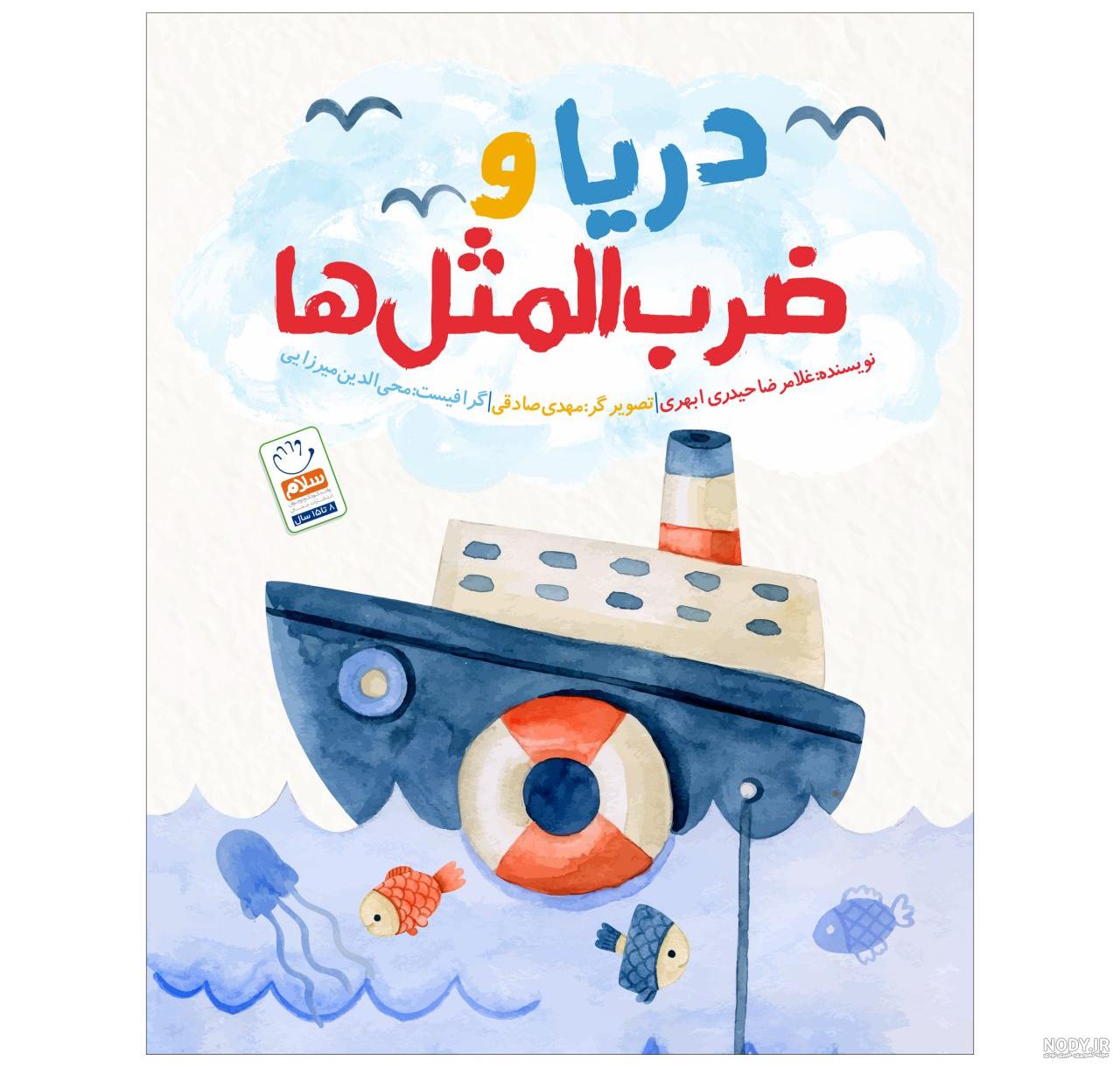 ضرب المثل ها و داستانهایشان کتاب ضرب المثل ها و داستانهایشان کتاب