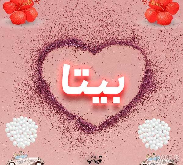 طراحی اسم بیتا گرافیکی طراحی اسم بیتا گرافیکی