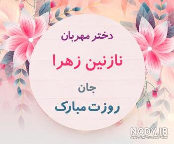 طراحی اسم نازنین زهرا به انگلیسی