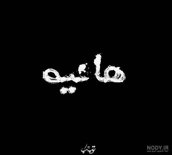 طراحی اسم هانیه به انگلیسی