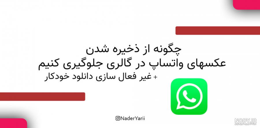 علت ذخیره نشدن عکس در گالری ایفون
