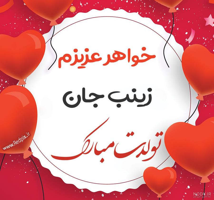 عکس آبجی زینب تولدت مبارک عکس آبجی زینب تولدت مبارک