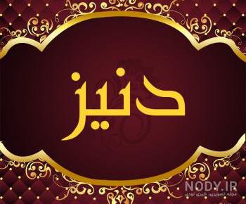 عکس از اسم دنیز