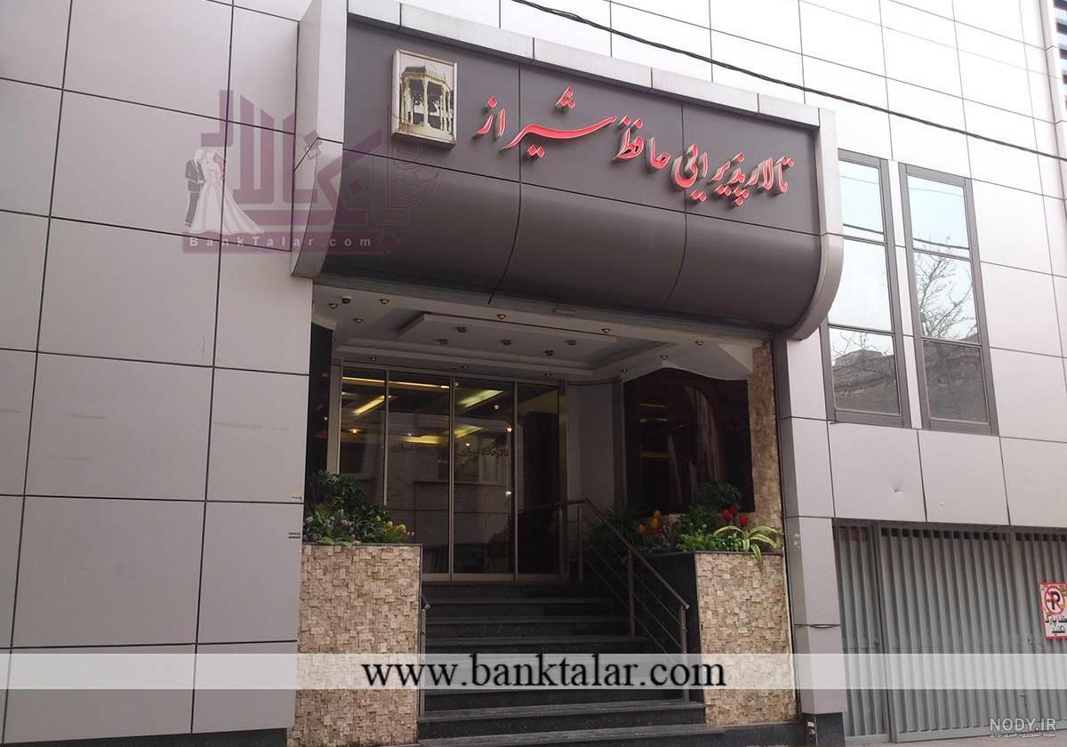 عکس از تالار حافظ عکس از تالار حافظ