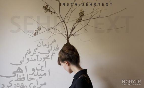 عکس از غزل حافظ عکس از غزل حافظ