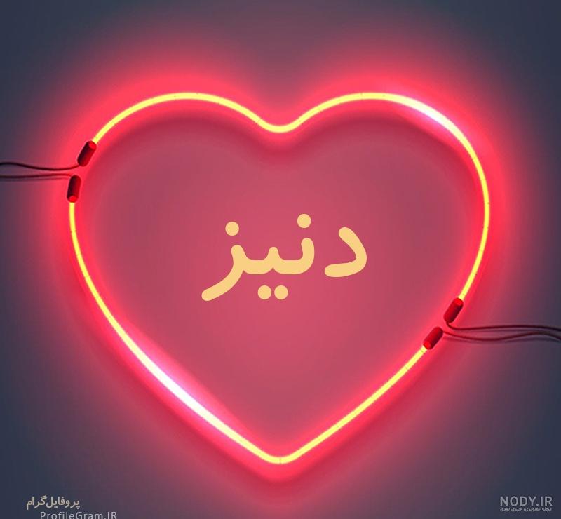 عکس اسم دنیز