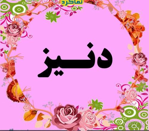 عکس نام دنیز