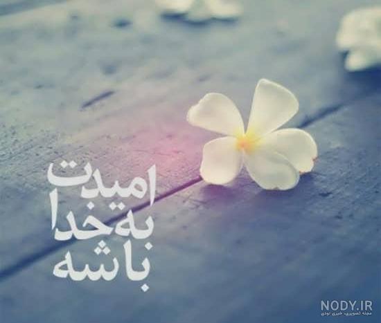 عکس امید به خدا