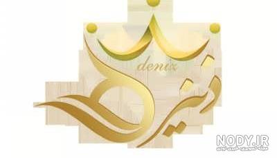 عکس انگلیسی اسم دنیز