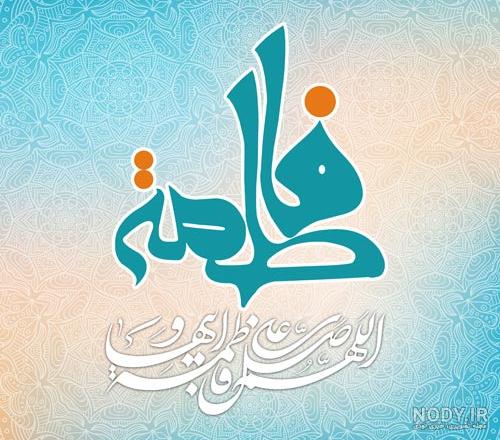 عکس با کیفیت ولادت حضرت زهرا عکس با کیفیت ولادت حضرت زهرا