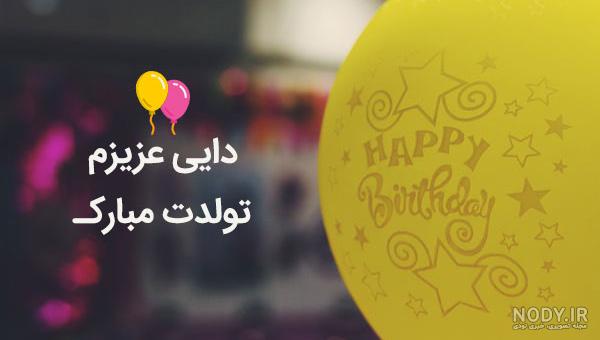عکس برای تولد دایی