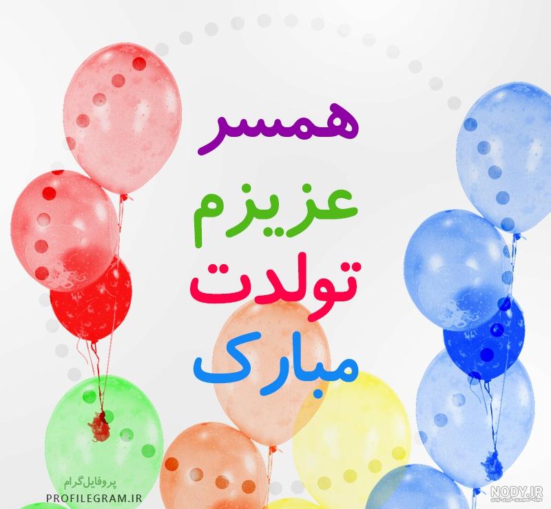عکس تبریک تولد شوهرم عکس تبریک تولد شوهرم