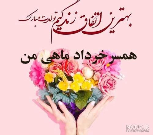 عکس تبریک تولد همسر عکس تبریک تولد همسر