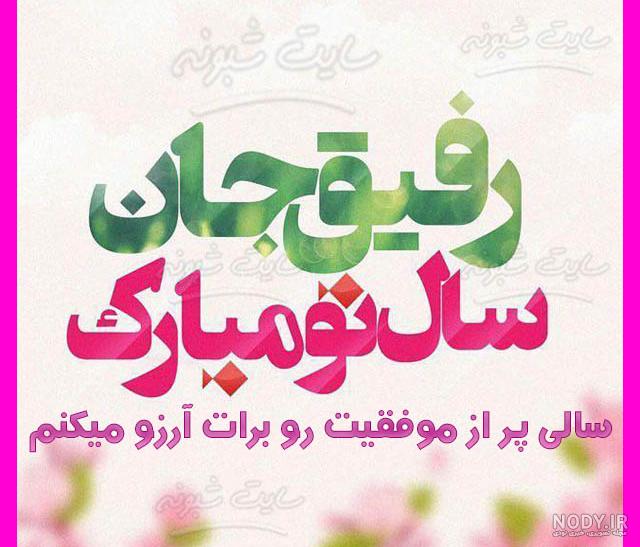عکس تبریک عید نوروز به دوست صمیمی