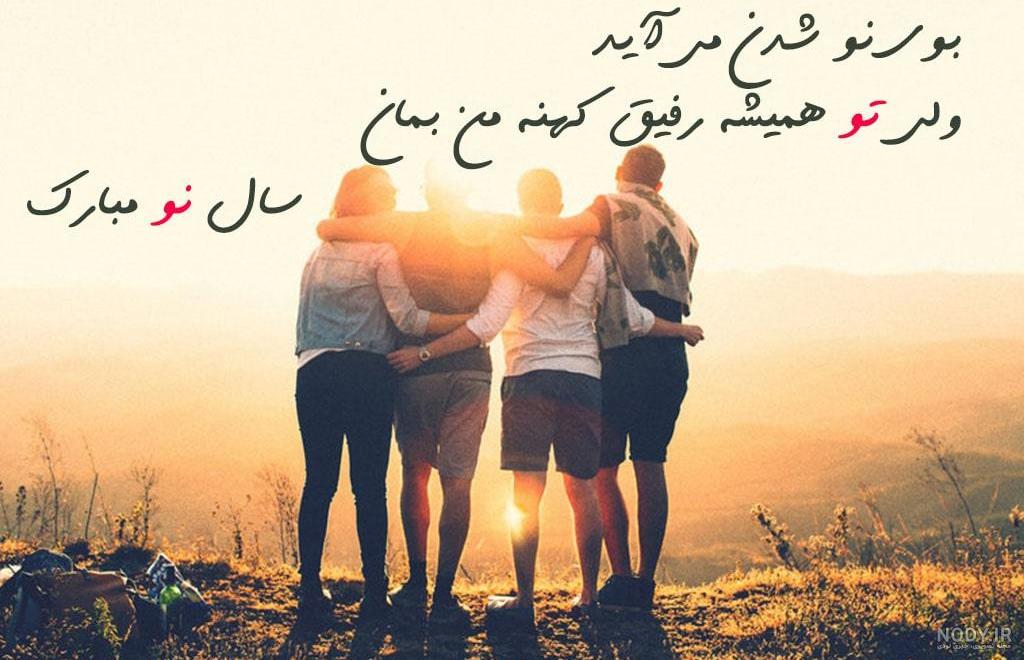 عکس تبریک عید نوروز به رفیق