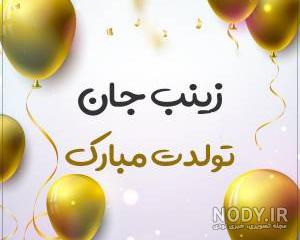 عکس تولد آبجی زینب عکس تولد آبجی زینب
