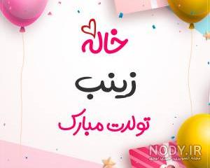 عکس تولد عمه زینب عکس تولد عمه زینب
