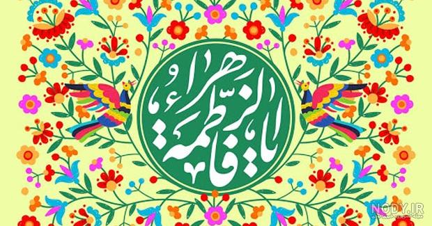 عکس تولد فاطمه زهرا تولدت مبارک عکس تولد فاطمه زهرا تولدت مبارک