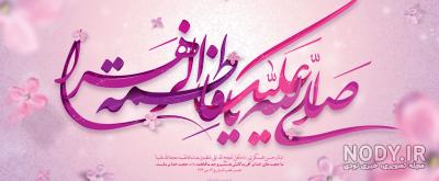 عکس تولد فاطمه زهرا تولدت مبارک عکس تولد فاطمه زهرا تولدت مبارک
