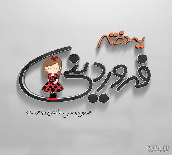 عکس تولد فروردین خودم