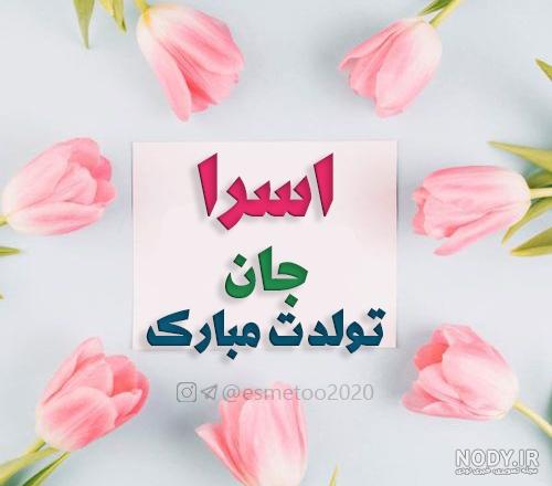 عکس تولدت مبارک اسرا جان