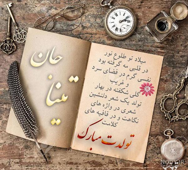 عکس تولدت مبارک تینا عکس تولدت مبارک تینا