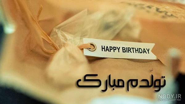 عکس تولدم مبارک جدید عکس تولدم مبارک جدید