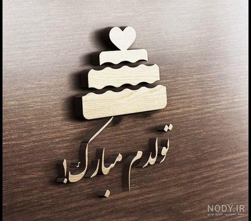 عکس تولدم مبارک شد عکس تولدم مبارک شد