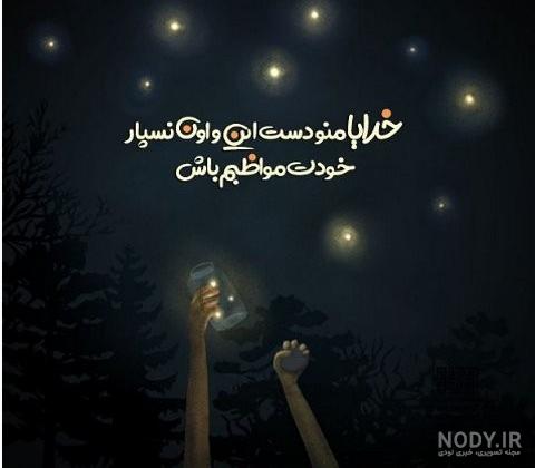 عکس خدایا خودت کمکمون کن