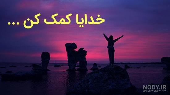 عکس خدایا کمکم کن خستم
