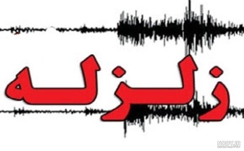 عکس در مورد زلزله کرمانشاه