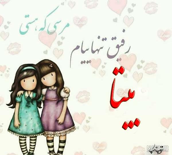 عکس درباره ی بیتا