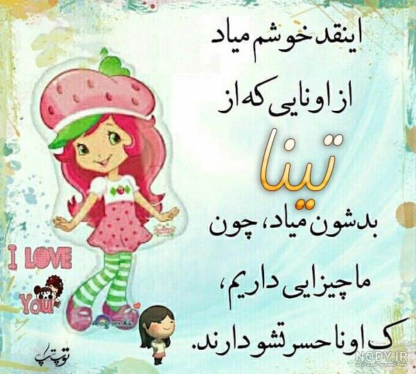 عکس درباره ی تینا عکس درباره ی تینا