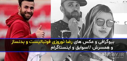 عکس رضا فیض نوروزی و همسرش عکس رضا فیض نوروزی و همسرش