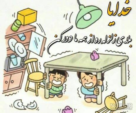 عکس زلزله برای پروفایل