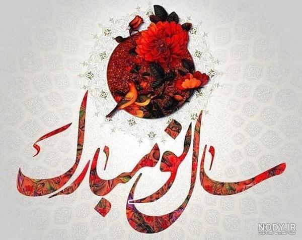 عکس سال نو ۱۴۰۰ عکس سال نو ۱۴۰۰