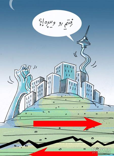 عکس طنز برای زلزله