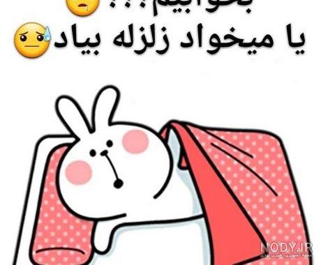 عکس طنز زلزله برای پروفایل