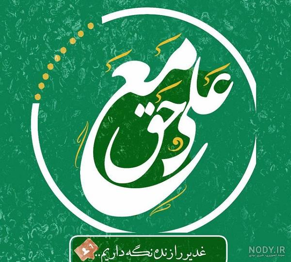 عکس عید غدیر متحرک