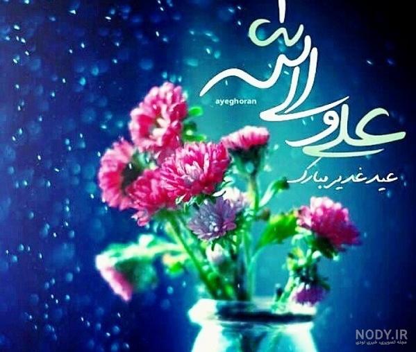 عکس عید غدیر متحرک