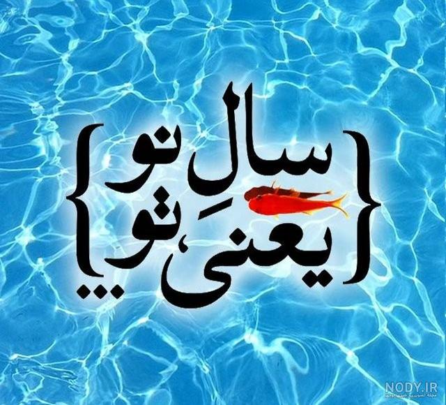 عکس عید نوروز ۱۴۰۰ عکس عید نوروز ۱۴۰۰